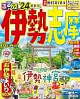 【中古】 伊勢・志摩/ＪＴＢパブリッシング Amazon.co.jp: るるぶ伊勢 志摩'19 (るるぶ情報版) : 本
